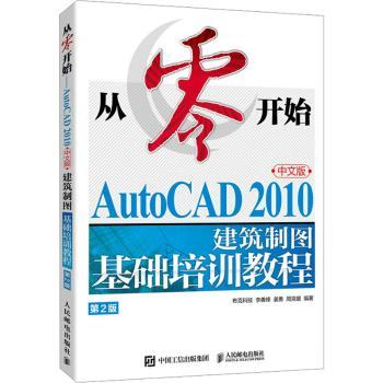 从零开始:AutoCAD 2010中文版建筑制图基础培训教程布克科技等编著9787115625489人民邮电出版社