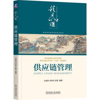供应链管理王能民，何奇东，张萌编著9787111725381机械工业出版社书籍\/杂志\/报纸//教材/教辅//教材/大学教材