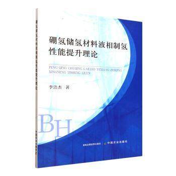 硼氢储氢材料液相制氢能提升理论李浩杰著9787109325234中国农业出版社书籍\/杂志\/报纸/工业/农业技术/石油 天然气工业
