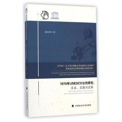 1970年UNESCO公约研究:文本、实施与改革:text,implementation and reform霍政欣著9787562056973中国政法大学出版社