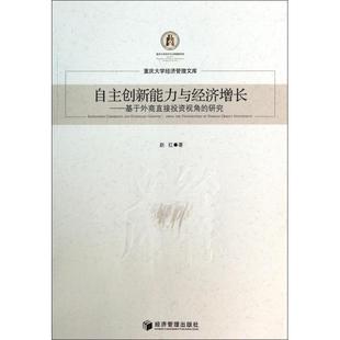 from the direct 基于外商直接视角 investment赵红著9787509627341 foreign 研究 自主创新能力与经济增长 perspective