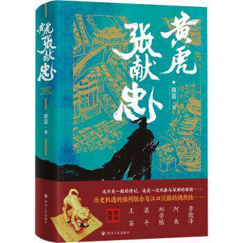 黄虎张献忠蒋蓝著9787220135200四川人民出版社书籍\/杂志\/报纸/传记/人物/传记