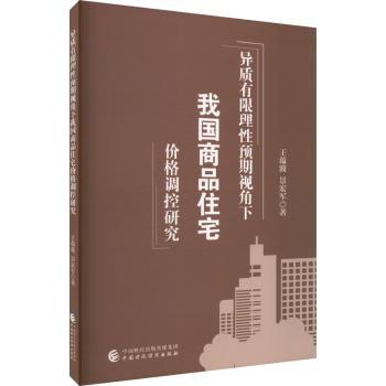 异质有限理预期视角下我商住宅价格调控研究王蕴波，景宏军著9787522318639中国财政经济出版社书籍\/杂志\/报纸/管理/管理