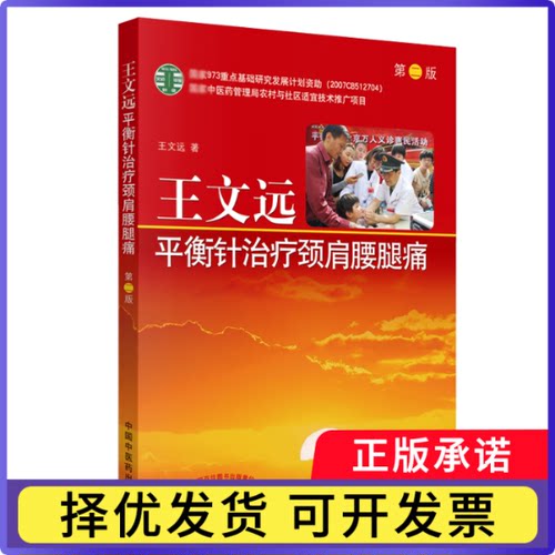 王文远平衡针治疗颈肩腰腿痛(第2版)王文远9787513238359中国医书籍\/杂志\/报纸/医学卫生/医学