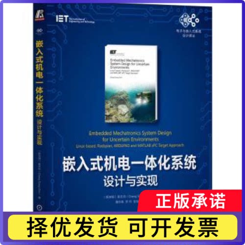 嵌入式机电一体化系统:设计与实现:linux-based, raspbian, ARDUINO and MATLAB XPC target approach[新加坡]曾庆祥9787111752851