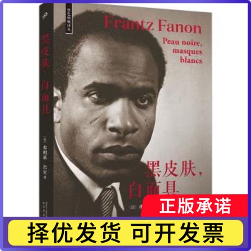 黑皮肤,白(法)弗朗兹·法农(Frantz Fanon)著9787020178889人民文学出版社书籍\/杂志\/报纸/哲学和宗教/外国哲学