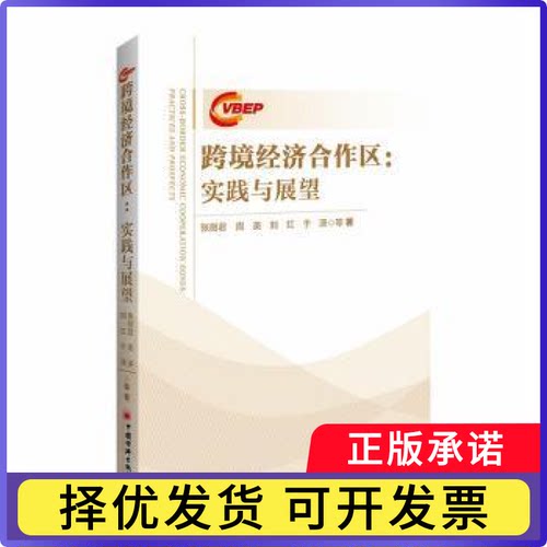 跨境经济合作区:实践与展望:practices and prospects张丽君等著9787513682527中国经济出版社