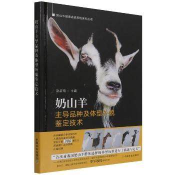 奶山羊品种及体型外貌鉴定技术(精)赵启南9787109288546中国农业出版社书籍\/杂志\/报纸/工业/农业技术/农业/畜牧/养殖,书籍/杂志/报纸,畜牧/养殖,淘宝优惠券,粉丝福利购,淘宝优惠卷
