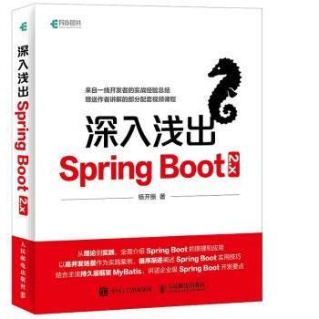 深入浅出Spring Boot 2.x杨开振9787115486387人民邮电出版社书籍\/杂志\/报纸/计算机/网络/计算机软件工程（新）