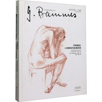 艺用解剖:人体解剖与绘画表现:Und Bildnerischer Ausdruck(德)戈特弗里德·巴梅斯9787534795770大象出版社
