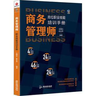 商务管理师岗位技能职业培训手册王曙光，赵永秀编著9787557017675广东旅游出版社书籍\/杂志\/报纸/管理/人力资源