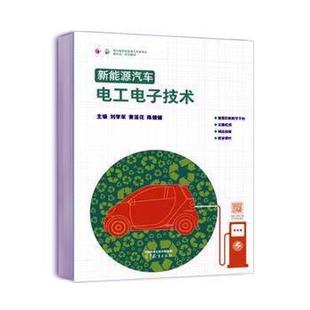 新能源汽车电工电子技术刘学军,黄莲花,陈健健9787040611472高等教育出版社有限公司书籍\/杂志\/报纸//教材/教辅//教材/大学教材