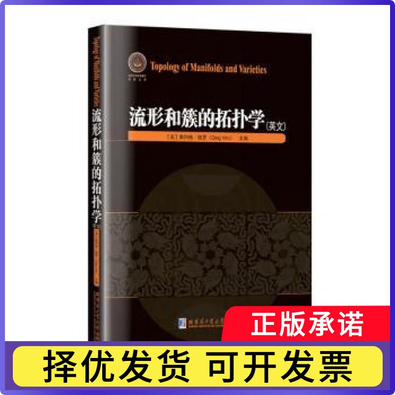 流形和簇的拓扑学:英文(美)奥列格·维罗(Oleg Viro)主编9787576723182哈尔滨工业大学出版社