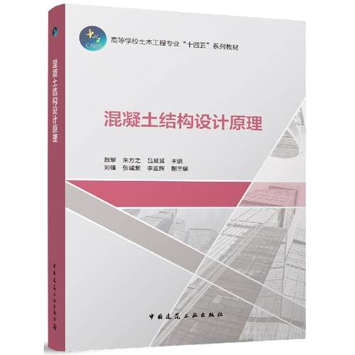 混凝土结构设计原理(高等学校土木工程专业十四五系列教材)颜军、朱方之、吕慧慧9787112271887中国建筑工业出版社