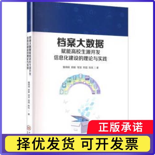 档案大数据赋能高校生源开发信息化建设的理论与实践董晓娅[等]著9787548765196中南大学出版社