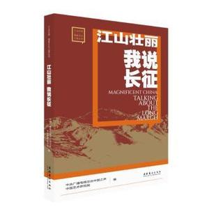 江山壮丽 我说长征中央广播电视总台中国之声 中国艺术研究院 编 著9787503977848文化艺术出版社
