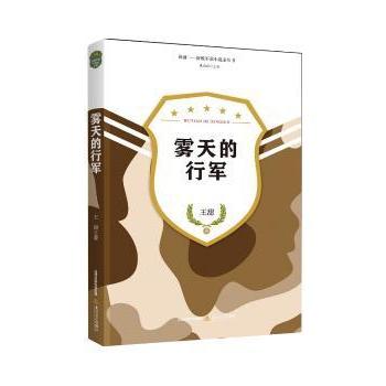 雾天的行军王甜9787537852104北岳文艺出版社书籍\/杂志\/报纸/小说/军事小说
