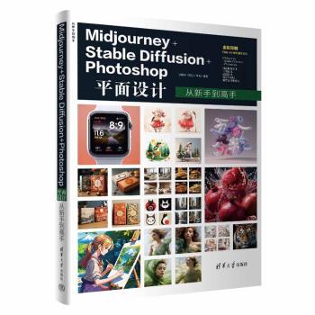 MJOURNEY+STABLE DIFFUSION+PHOTOSHOP平面设计从新手高李楠楠 向文心 李灿 著9787302671596清华大学出版社