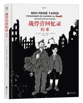 战俘营回忆录:归来:Mon retour en france[法]塔蒂（Tardi） 译 申华明 后浪9787550295353北京联合出版公司