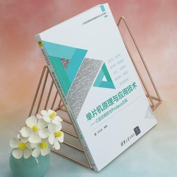 单片机原理与应用技术:C语言编程与Proteus孙宝法编著9787302629702清华大学出版社书籍\/杂志\/报纸//教材/教辅//教材/大学教材