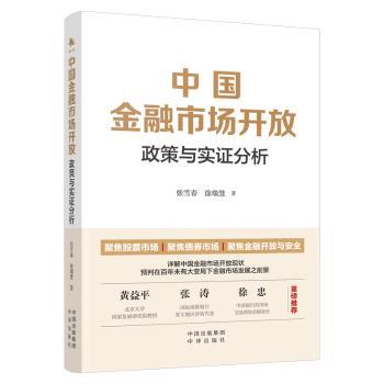 中国金融市场开放：政策与实分析张雪春，徐瑞慧著9787500174202中译出版社书籍\/杂志\/报纸/经济/财政/货币/税收