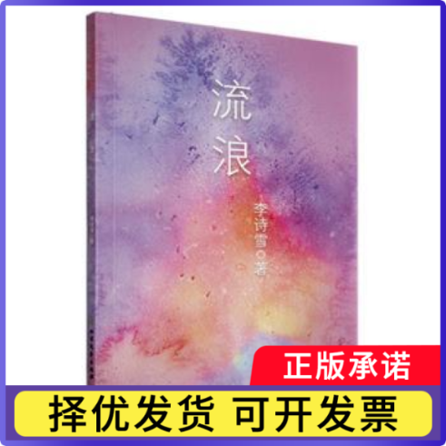 流浪李诗雪著9787531761877北方文艺出版社书籍\/杂志\/报纸/文学/中国现当代诗歌