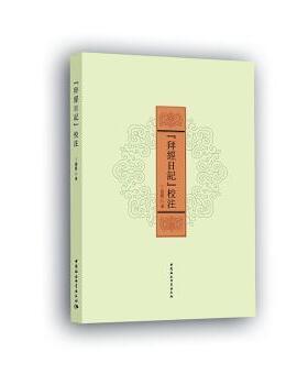 《拜经日记》校注丁喜霞9787520351034中国社会科学出版社书籍\/杂志\/报纸/文学/中国古诗词