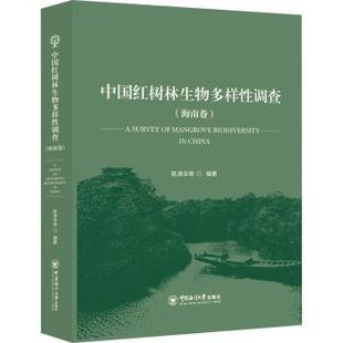 中国红树林生物多样调查(海南卷)陈清华9787567030008中国海洋大学出版社有限公司书籍\/杂志\/报纸/自然科学/生命科学/生物学