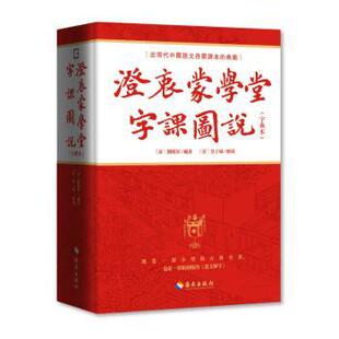 澄衷蒙學堂字課圖説(字典本):近现代中国语文启蒙课本的典范(清)劉樹屏/編著(清)吳子城/繪圖 著9787573015051海南出版社