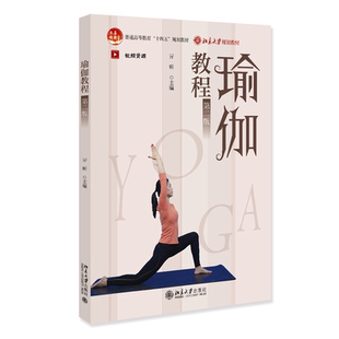 社有限公司书籍 杂志 报纸 瑜伽教程 教辅 亓昕9787301361733北京大学出版 教材 大学教材 第2版