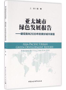 亚太城市绿色发展报告:建设面向2030年的美好城市家园:building better cities for 2030赵峥　主编9787516186114