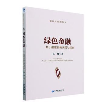 绿色金融:基于福建省的实践与探索陈娜著9787509686003经济管理出版社书籍\/杂志\/报纸/经济/金融