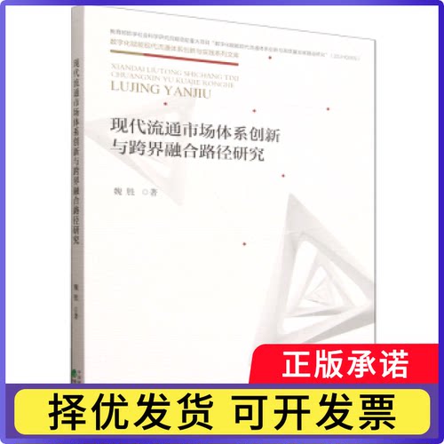 现代流通市场体系创新与跨界融合路径研究魏胜著9787521849844经济科学出版社书籍\/杂志\/报纸/经济/国际贸易/世界各国贸易