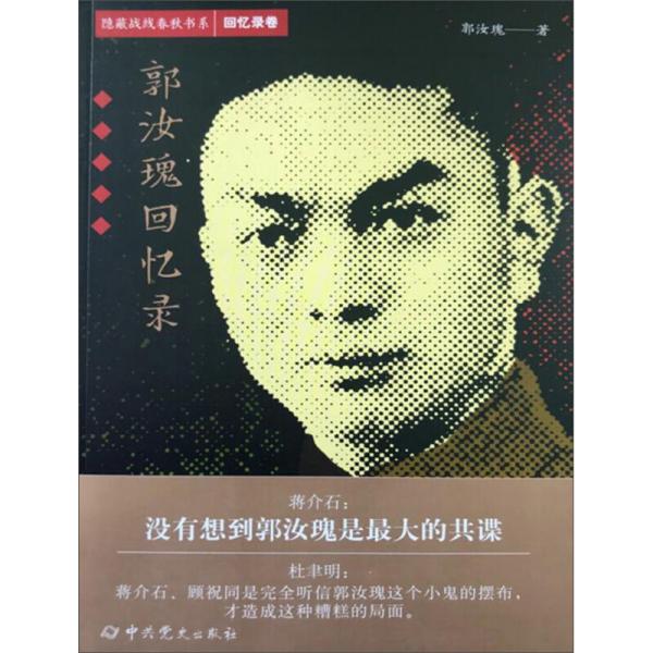 郭汝瑰回忆录郭汝瑰9787509854440史出版社书籍\/杂志\/报纸/传记/军事人物