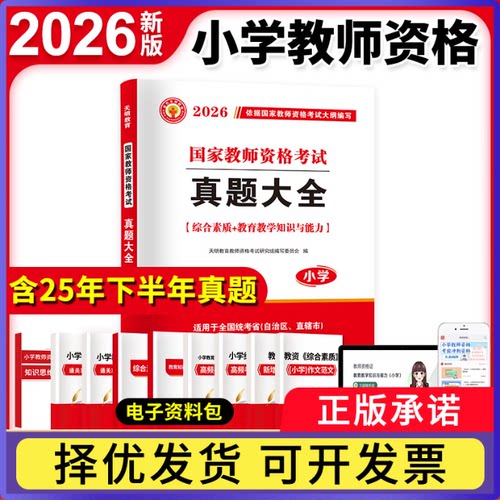 2026教师资格真题大全（小学）天明教育教师资格研究组编写委员会9787519236250世图出版公司