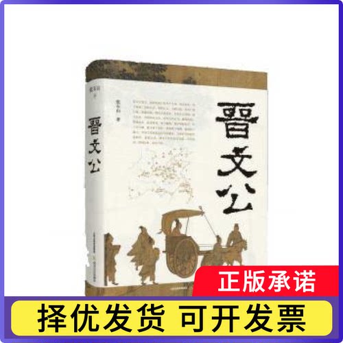 晋文公张石山著9787537851930北岳文艺出版社书籍\/杂志\/报纸//教材/教辅//教材/大学教材