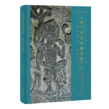 龙门石窟北魏造像:“龙门模式”的形成郑州大学考古与文化遗产学院主编9787573214980上海古籍出版社
