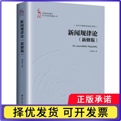 新闻规律论:新修版杨保军著9787300323312中国人民大学出版社书籍\/杂志\/报纸/社会科学/传媒出版