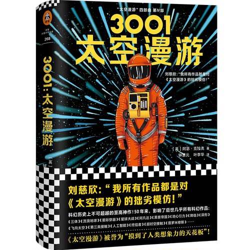 3001：太空漫游（英）阿瑟·克拉克(9787532170807上海文艺书籍\/杂志\/报纸/小说/科幻小说