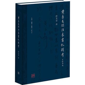 黄易友朋往来书札辑考(精)薛龙春撰9787108070661生活·读书·新知三联书店书籍\/杂志\/报纸/历史/文物/考古