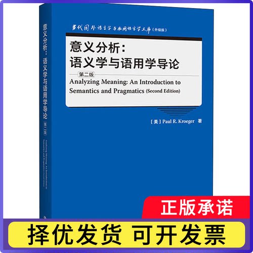 意义分析:语义学与语用学导论:an introduction to semantics an pagaticsPAUL R.KROEGER9787521334340
