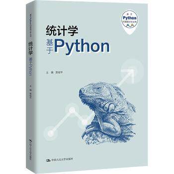 统计学:基于Python贾俊平，吴翌琳著9787300322322中国人民大学出版社书籍\/杂志\/报纸/计算机/网络/数据库