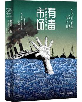 有毒市场(美)黛布拉·萨茨(Debra Satz)著9787213110559浙江人民出版社书籍\/杂志\/报纸/经济/经济理论