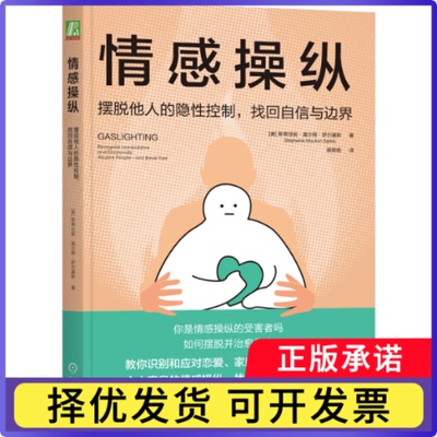 情感操纵：摆脱他人的隐控制，找回自信与边界(美)斯蒂芬妮·莫尔顿·萨尔基斯(Stephanie Moulton Sarkis)著9787111736806