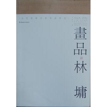画品·林墉许晓生 编9787536250062岭南美术出版社书籍\/杂志\/报纸/艺术/绘画（新）