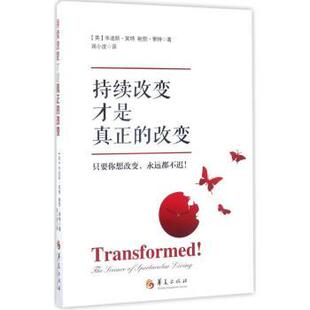 持续改变才是真正的改变(美)朱迪斯?莱特(Dr.Judith Wright) , () 勃?莱特(DR.Bob Wright)著 ; 蒋小虎译.9787508091693华夏出版社