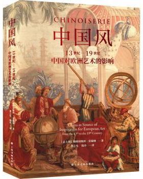 中国风:13世纪-1纪中国对欧洲艺术的影响[意]朗切斯科?莫瑞纳（Francesco Morena）龚之允 钱丹 译9787547928073上海书画出版社