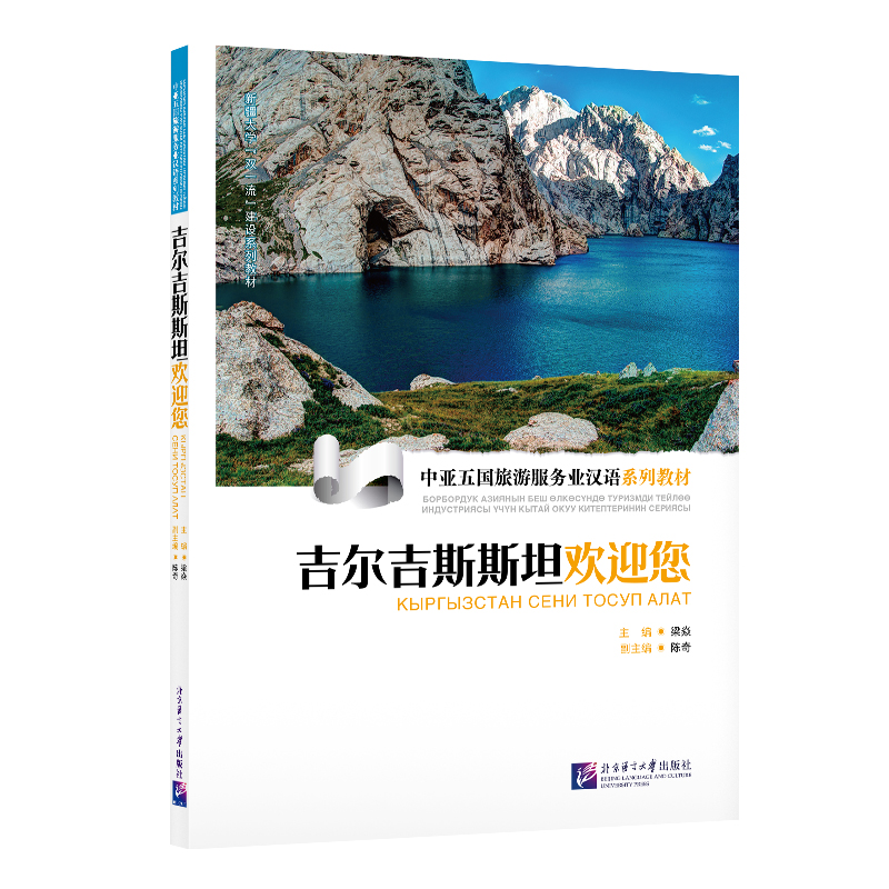 中亚五国旅游服务业汉语系列教材：吉尔吉斯斯坦欢迎您梁焱9787561966815北京语言大学书籍\/杂志\/报纸/社会科学/语言文字,书籍/杂志/报纸,语言文字,淘宝优惠券,粉丝福利购,淘宝优惠卷