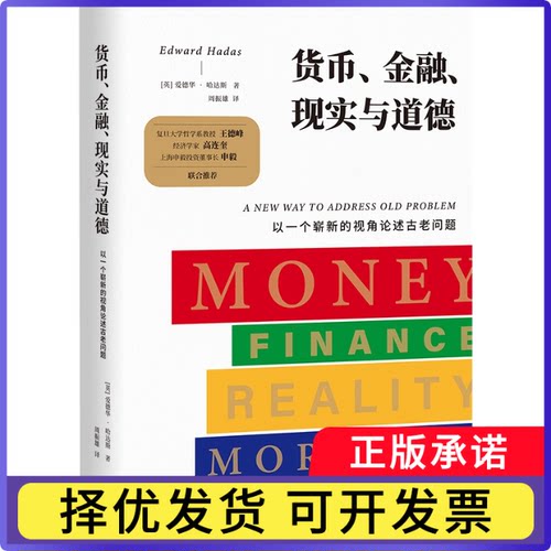 货币、金融、现实与道德：以一个崭新的视角论述古老问题(英)爱德华·哈达斯|译者:周振雄9787542689658上海三联