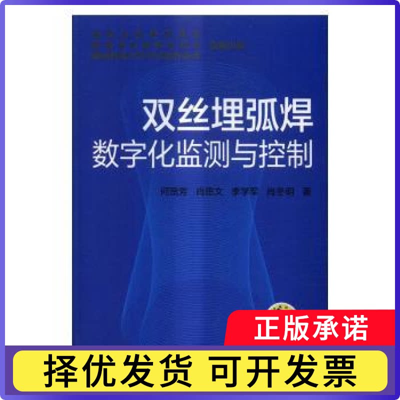 双丝埋弧焊数字化监测与控制何宽芳[等]著9787111525103机械工业出版社书籍\/杂志\/报纸/工业/农业技术/矿业技术